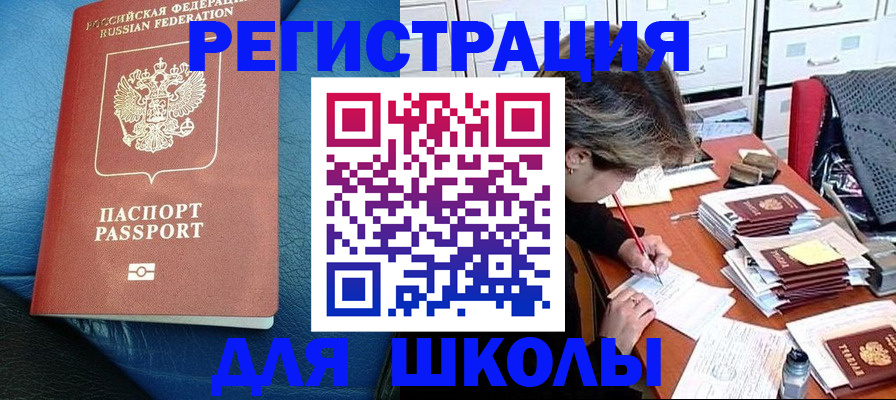 прописка для школы в Красноярском крае